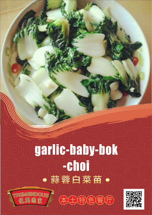 Baby Bok Choy with Garlic ่่ธ็ฝ่่