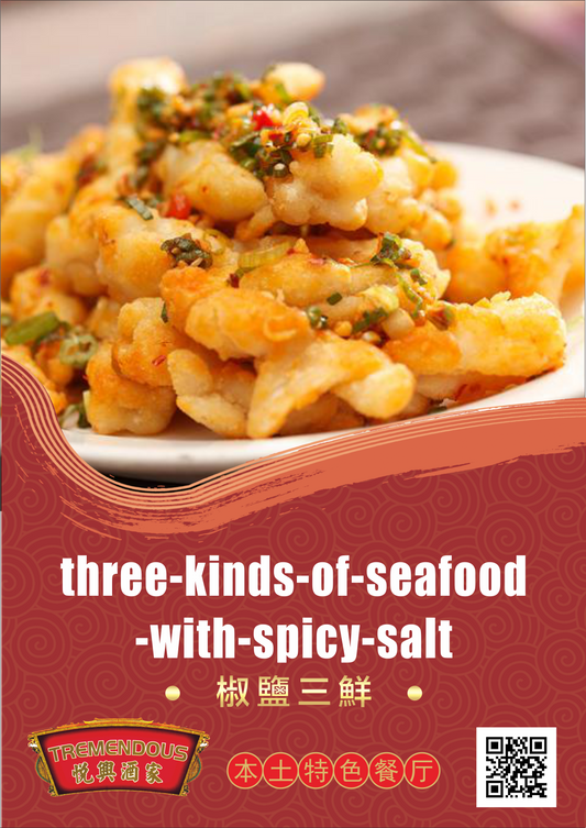 Three Kinds of Seafood with Spicy Salt ๆค้นฝไธ้ฎฎ